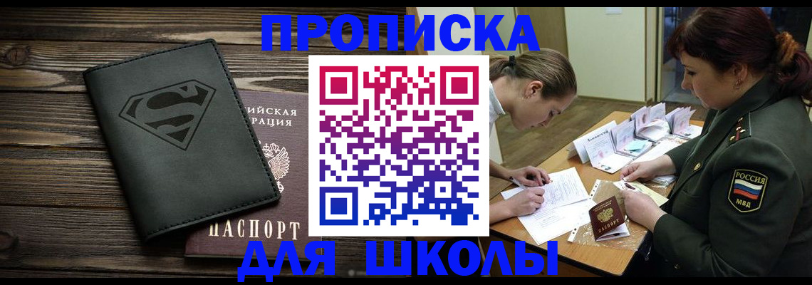 прописка для школы в Альметьевске